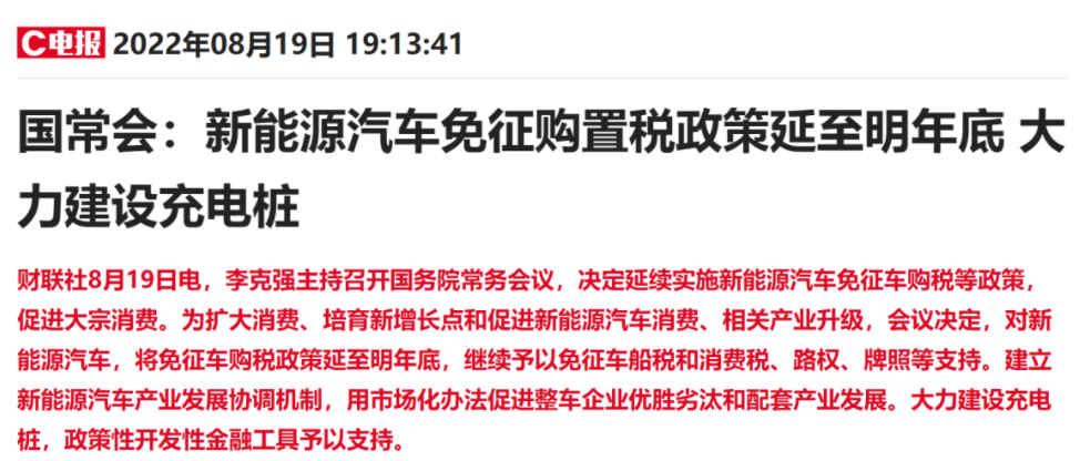 新能源汽车免征购置税政策延至2023年底 大力建设充电桩
